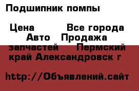 Подшипник помпы cummins NH/NT/N14 3063246/EBG-8042 › Цена ­ 850 - Все города Авто » Продажа запчастей   . Пермский край,Александровск г.